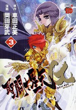 聖闘士星矢 Episode. G 3 [Seinto Seiya Episodo Ji] - Masami Kurumada, Megumu Okada