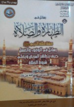 رسائل في الطهارة و الصلاة - عبد العزيز عبد الله بن باز, محمد بن صالح العثيمين, محمد بن عبد الوهاب