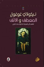 المعطف والأنف - Nikolai Gogol, نيكولاي غوغول, محمد الخزاعي