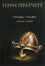 Стража! Стража! (Плоский мир, #8) - Terry Pratchett, Терри Пратчетт, Светлана Увбарх