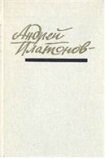 Повести и рассказы (1928 - 1934) - Andrei Platonov, Андрей Платонов