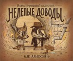 Нелепые доводы. Иллюстрированный справочник - Ali Almossawi, Alejandro Giraldo, Shashi Martynova