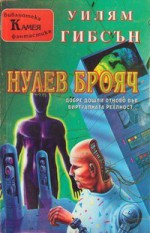 Нулев брояч (Невромантик, #2) - William Gibson, Григор Гачев