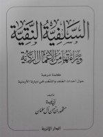 السلفية النقية و براءتها من الأعمال الردية كلمة شرعية حول أحداث العنف و الشغب في ديارنا الأردنية - مشهور بن حسن آل سلمان