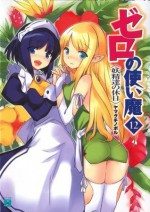 ゼロの使い魔 12　妖精達の休日 (MF文庫J) (Japanese Edition) - ヤマグチ ノボル, 兎塚 エイジ