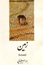 زمین - بهرام بیضایی