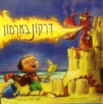 Dragon Ba'armon-When a Dragon Moves in (Hebrew Edition-Full Color Illustrations)) - Jodi Moore, Howard McWilliam, Michal Alfon