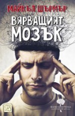 Вярващият мозък - Michael Shermer, Гергана Стойчева - Нуша