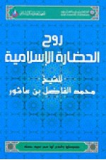 روح الحضارة الإسلامية - محمد الفاضل بن عاشور, محمد عمارة