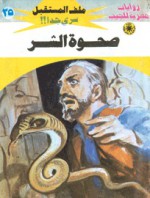 صحوة الشر - نبيل فاروق