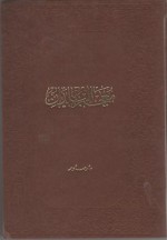 معجم البلدان، المجلد الخامس - ياقوت الحموي