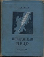 Победители недр - Gregory Adamov, F.N. Bochkov