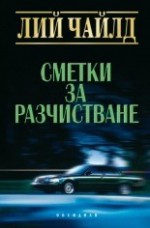 Сметки за разчистване - Боян Дамянов, Lee Child