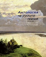 Антология на руската поезия XII - XXI век - Кирил Кадийски