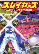 スレイヤーズ2 アトラスの魔道士(新装版) (富士見ファンタジア文庫) (Japanese Edition) - Hajime Kanzaka, あらいずみ るい