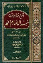 نفثات صدر المكمد وقرة عين الأرمد لشرح ثلاثيات مسند الإمام أحمد - السفاريني, عبد القادر الأرناؤوط