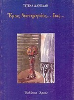 Έρως διατηρητέος έως - Τιτίνα Δανέλλη