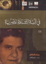 فى أزمة الثقافة المصرية - رجاء النقاش, فكري النقاش