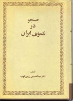 جستجو در تصوف ایران - عبدالحسین زرین کوب