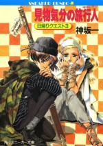 見物気分の旅行人 日帰りクエスト３: 3 (角川スニーカー文庫) (Japanese Edition) - Hajime Kanzaka, 鈴木 雅久