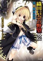 織田信奈の野望外伝　邪気眼竜政宗: 10 (GA文庫) (Japanese Edition) - 春日 みかげ, みやま 零