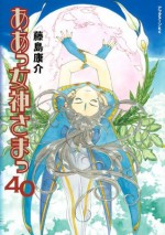 ああっ女神さまっ（４０） (アフタヌーンKC) (Japanese Edition) - 藤島康介