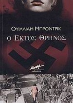 Ο έκτος θρήνος - William Brodrick, Καίτη Οικονόμου