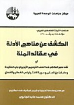 الكشف عن مناهج الأدلة في عقائد الملة - ابن رشد, محمد عابد الجابري