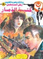 كتيبة الدمار - نبيل فاروق