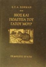 Βίος και πολιτεία του γάτου Μουρ - E.T.A. Hoffmann, Μαρία Αγγελίδου, Maximilian Liebenwein