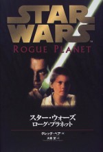 Star Wars: Rogue Planet = Suta uozu rogu puranetto : Rogu puranetto [Japanese Edition] - Greg Bear; Nozomi Ōmori, Nozomi Omori