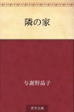 Tonari no ie (Japanese Edition) - Akiko Yosano