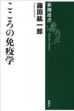 こころの免疫学（新潮選書） (Japanese Edition) - 藤田 紘一郎