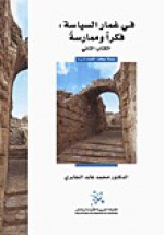 في غمار السياسة: فكراً وممارسة - الكتاب الثاني - محمد عابد الجابري