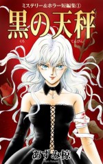 Kuro no Tenbin (Mystery and horror stories) (Japanese Edition) - Ryō Azumi