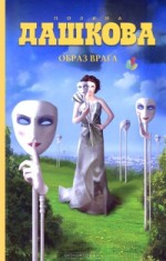 Образ врага - Полина Дашкова