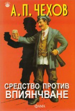 Средство против впиянчване - Anton Chekhov, Антон П. Чехов