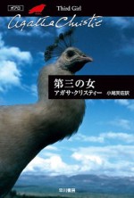 第三の女 (Japanese Edition) - アガサ ・クリスティー, 小尾 芙佐, 小尾 扶佐