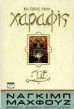 Το έπος των Χαραφίς - Ναγκίμπ Μαχφούζ