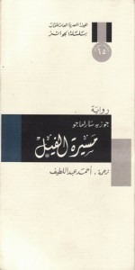 مسيرة الفيل - جوزيه ساراماجو, José Saramago