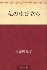 Watashi no oitachi (Japanese Edition) - Akiko Yosano