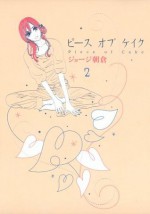 ピースオブケイク（２） (FEEL COMICS) (Japanese Edition) - ジョージ朝倉