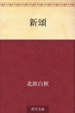 Shinsho (Japanese Edition) - Hakushū Kitahara