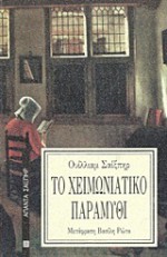 Το Χειμωνιάτικο Παραμύθι - Βασίλης Ρώτας, William Shakespeare