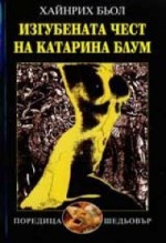 Изгубената чест на Катарина Блум - Heinrich Böll, Любомир Илиев