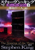 運命の三人 〈上〉 - スティーヴン キング, 風間 賢二, Stephen King