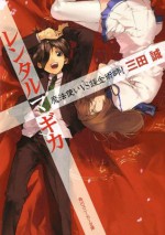 レンタルマギカ 魔法使いVS錬金術師！: 魔法使いvs錬金術師! (角川スニーカー文庫) (Japanese Edition) - 三田 誠, pako