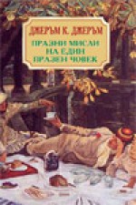 Празни мисли на един празен човек - Jerome K. Jerome, Джеръм К. Джеръм