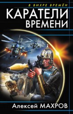 Каратели времени - Алексей Михайлович Махров