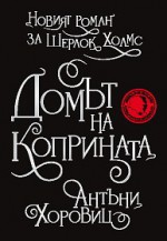 Новият роман за Шерлок Холмс: Домът на коприната - Anthony Horowitz, Емануил Томов